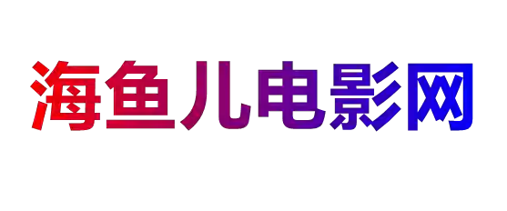 海鱼儿电影网(haiyuer)海鱼儿影院,最新高清电影,免费在线观看